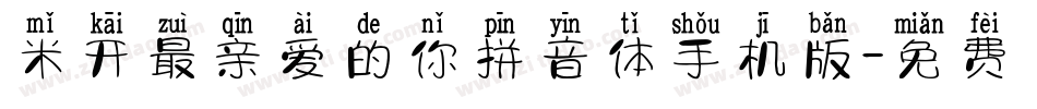米开最亲爱的你拼音体手机版字体转换