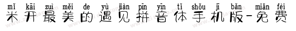 米开最美的遇见拼音体手机版字体转换