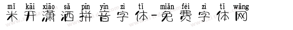 米开潇洒拼音字体字体转换