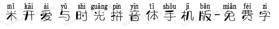 米开爱与时光拼音体手机版字体转换