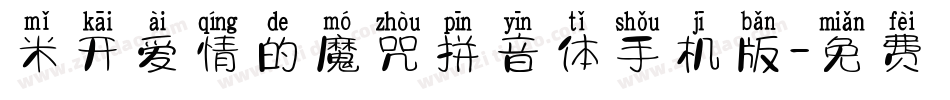 米开爱情的魔咒拼音体手机版字体转换