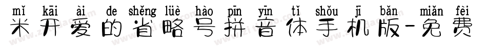 米开爱的省略号拼音体手机版字体转换