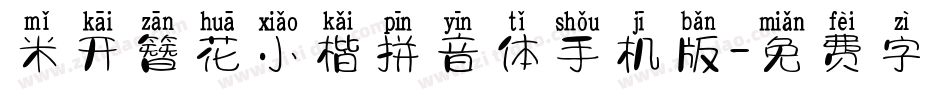 米开簪花小楷拼音体手机版字体转换