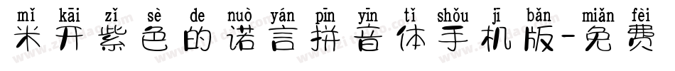 米开紫色的诺言拼音体手机版字体转换