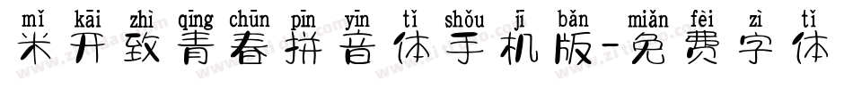 米开致青春拼音体手机版字体转换