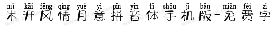 米开风情月意拼音体手机版字体转换