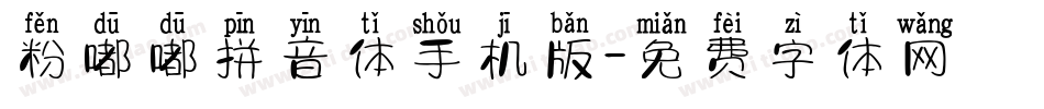 粉嘟嘟拼音体手机版字体转换