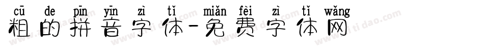 粗的拼音字体字体转换