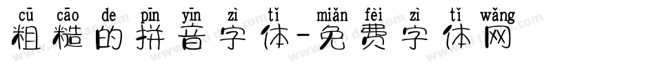 粗糙的拼音字体字体转换