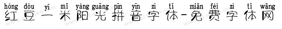 红豆一米阳光拼音字体字体转换