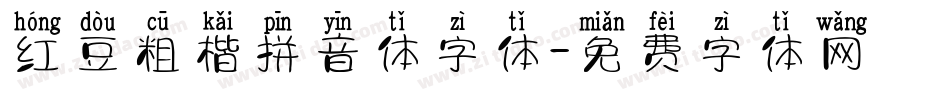 红豆粗楷拼音体字体字体转换
