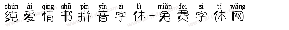 纯爱情书拼音字体字体转换