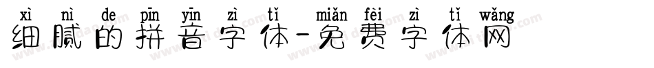 细腻的拼音字体字体转换