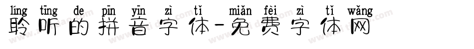 聆听的拼音字体字体转换