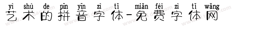 艺术的拼音字体字体转换