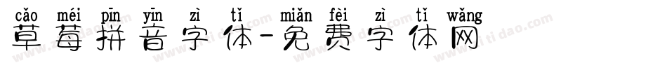 草莓拼音字体字体转换