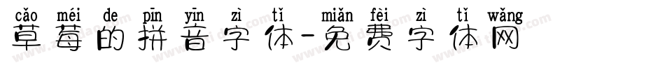 草莓的拼音字体字体转换