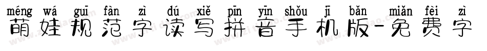 萌娃规范字读写拼音手机版字体转换