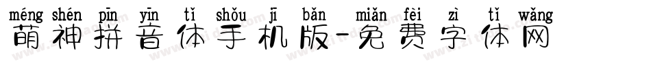 萌神拼音体手机版字体转换