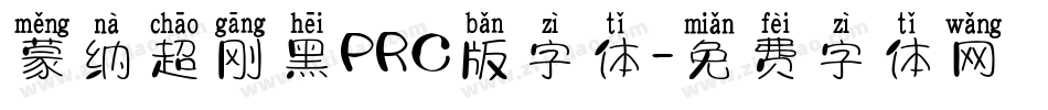 蒙纳超刚黑PRC版字体字体转换