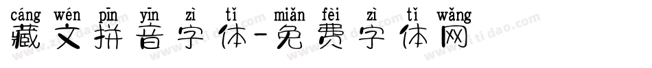 藏文拼音字体字体转换