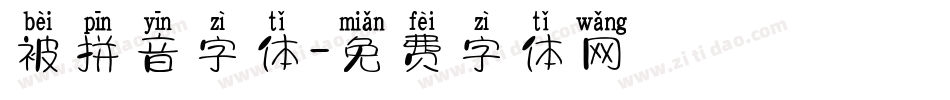 被拼音字体字体转换