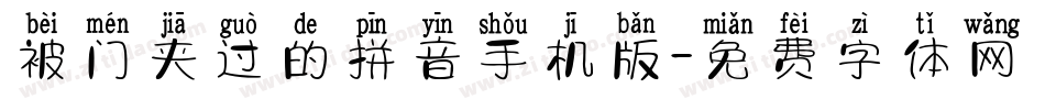 被门夹过的拼音手机版字体转换