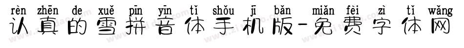 认真的雪拼音体手机版字体转换