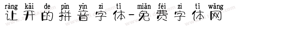 让开的拼音字体字体转换
