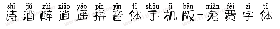 诗酒醉逍遥拼音体手机版字体转换