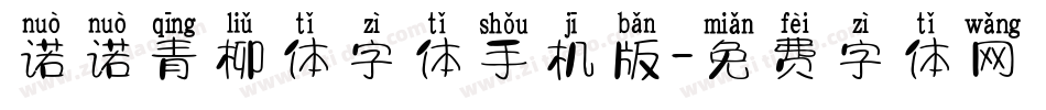 诺诺青柳体字体手机版字体转换