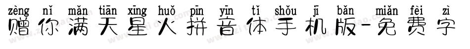 赠你满天星火拼音体手机版字体转换