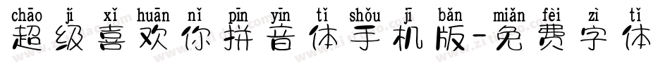 超级喜欢你拼音体手机版字体转换