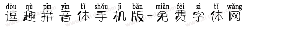 逗趣拼音体手机版字体转换