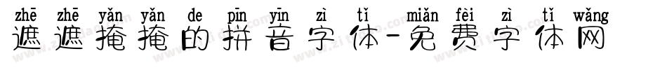 遮遮掩掩的拼音字体字体转换