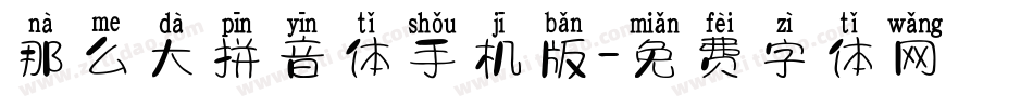 那么大拼音体手机版字体转换