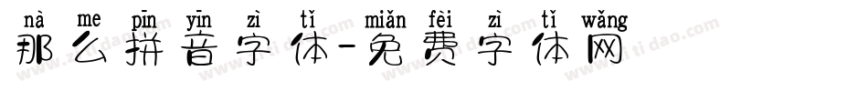 那么拼音字体字体转换
