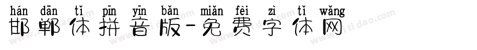 邯郸体拼音版字体转换