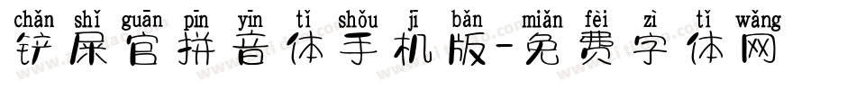 铲屎官拼音体手机版字体转换