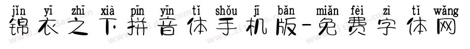 锦衣之下拼音体手机版字体转换