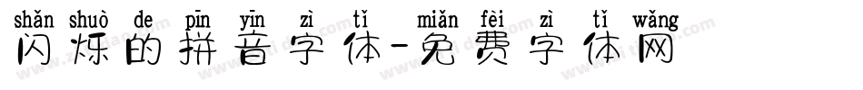 闪烁的拼音字体字体转换