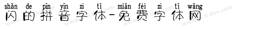 闪的拼音字体字体转换