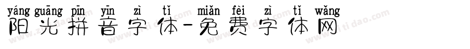 阳光拼音字体字体转换