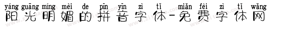 阳光明媚的拼音字体字体转换