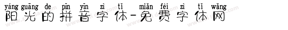 阳光的拼音字体字体转换