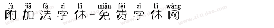 附加法字体字体转换