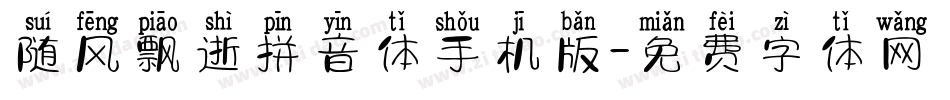 随风飘逝拼音体手机版字体转换