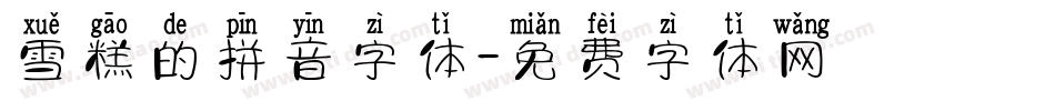 雪糕的拼音字体字体转换