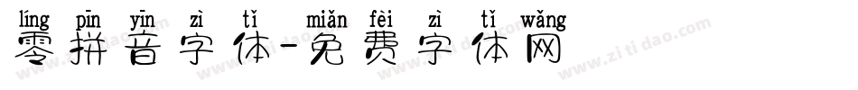 零拼音字体字体转换