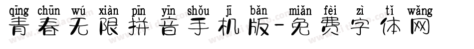 青春无限拼音手机版字体转换